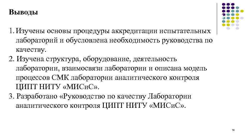 Выводы 14 1. Изучены основы процедуры аккредитации испытательных лабораторий и обусловлена необходимость руководства по