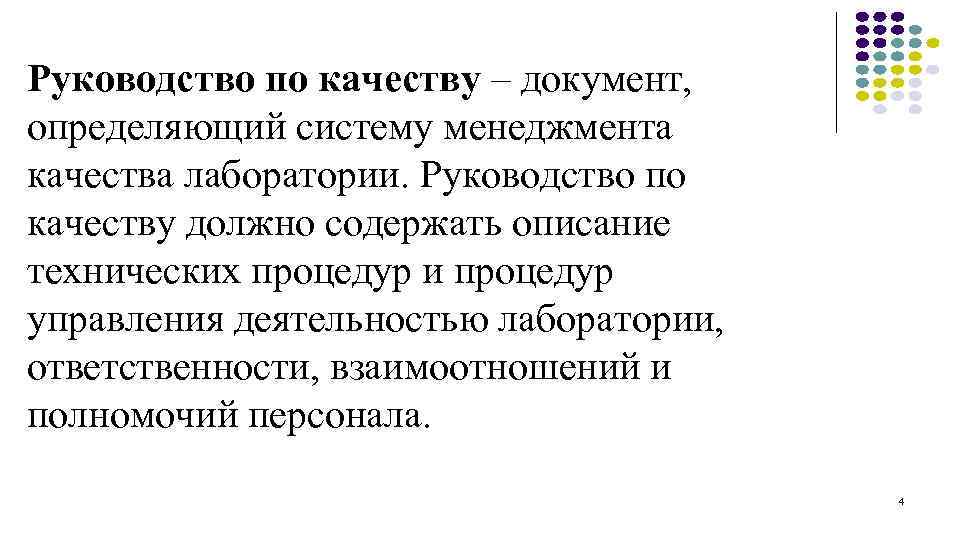 Руководство по качеству – документ, определяющий систему менеджмента качества лаборатории. Руководство по качеству должно