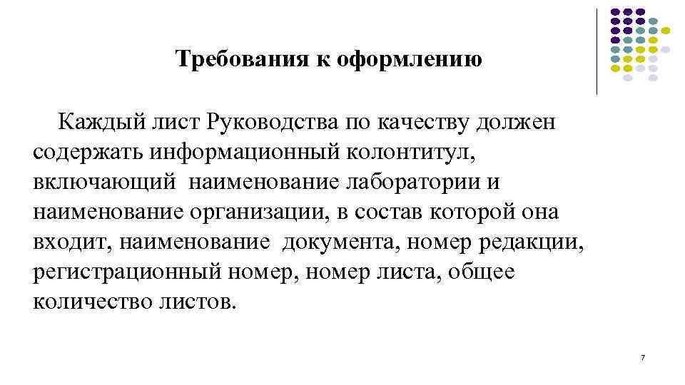 Требования к оформлению Каждый лист Руководства по качеству должен содержать информационный колонтитул, включающий наименование