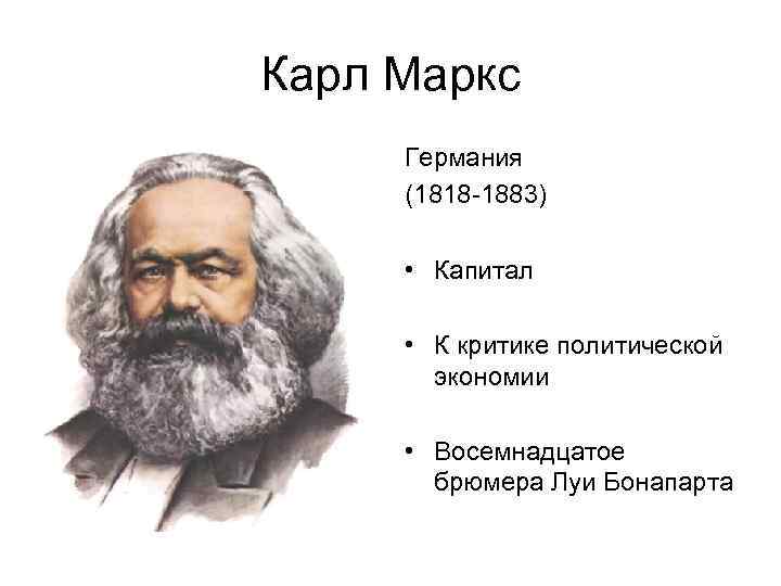 Карл Маркс Германия (1818 -1883) • Капитал • К критике политической экономии • Восемнадцатое