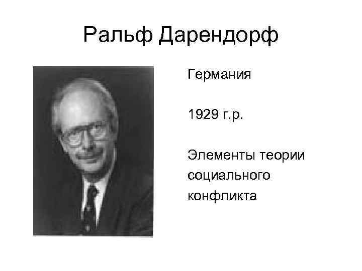 Ральф Дарендорф Германия 1929 г. р. Элементы теории социального конфликта 