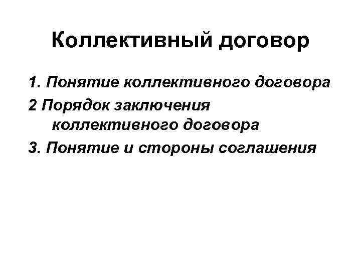  Коллективный договор 1. Понятие коллективного договора 2 Порядок заключения коллективного договора 3. Понятие