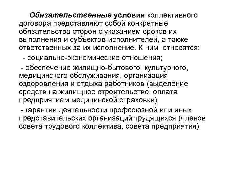  Обязательственные условия коллективного договора представляют собой конкретные обязательства сторон с указанием сроков их