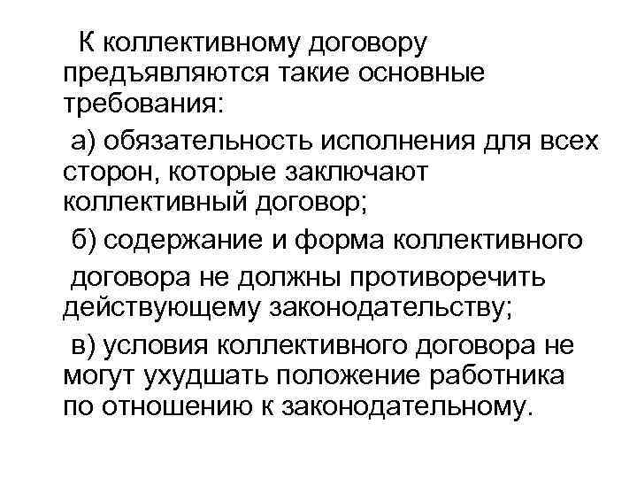  К коллективному договору предъявляются такие основные требования: а) обязательность исполнения для всех сторон,