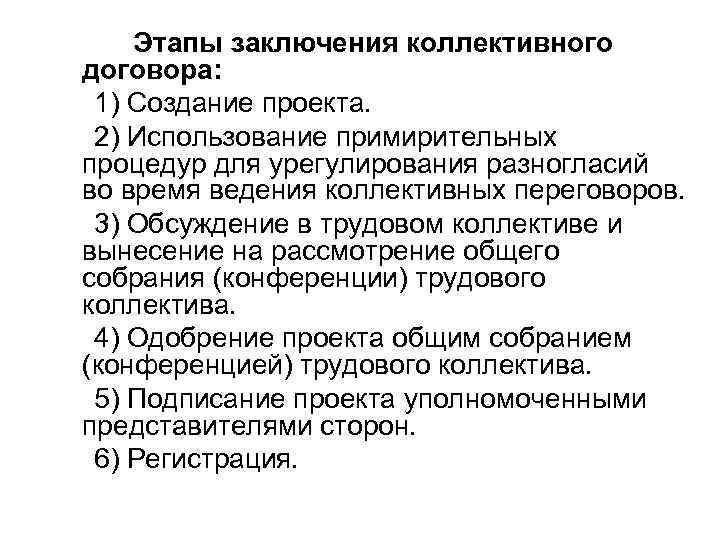 Вывод этап. Стадии заключения коллективного договора. Основные этапы заключения коллективного договора. Этапы разработки и заключения коллективного договора. Коллективные договоры и соглашения порядок заключения.