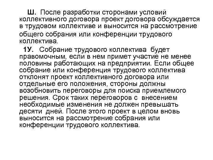  Ш. После разработки сторонами условий коллективного договора проект договора обсуждается в трудовом коллективе