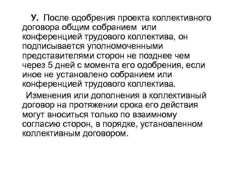  У. После одобрения проекта коллективного договора общим собранием или конференцией трудового коллектива, он
