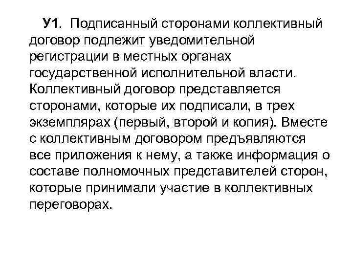  У 1. Подписанный сторонами коллективный договор подлежит уведомительной регистрации в местных органах государственной