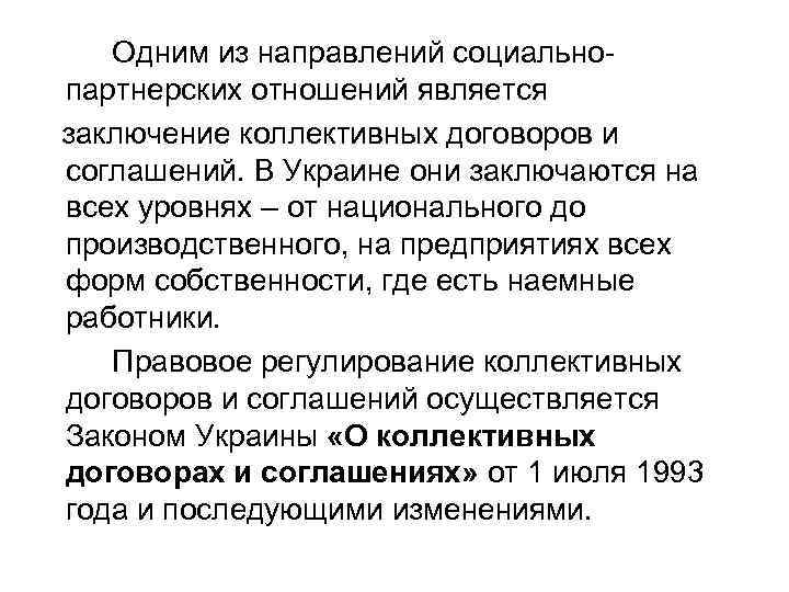  Одним из направлений социально- партнерских отношений является заключение коллективных договоров и соглашений. В