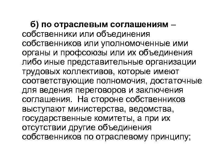  б) по отраслевым соглашениям – собственники или объединения собственников или уполномоченные ими органы