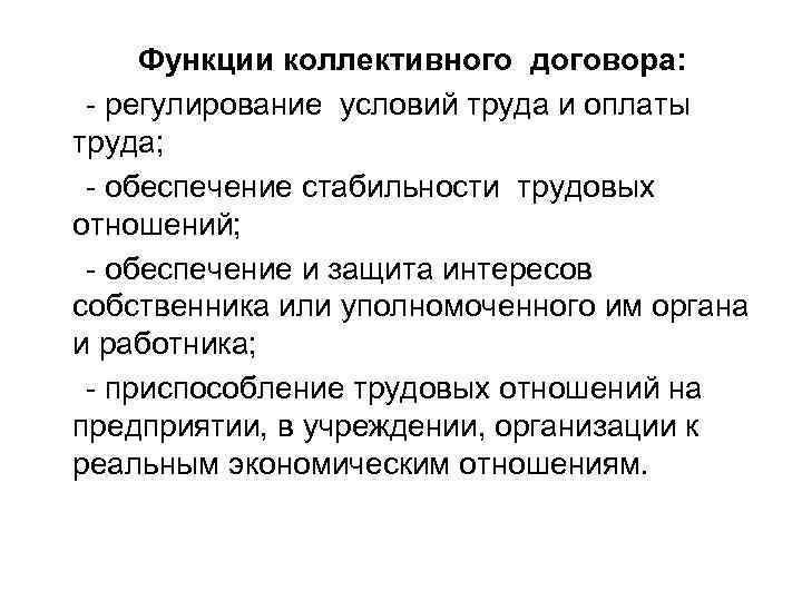  Функции коллективного договора: - регулирование условий труда и оплаты труда; - обеспечение стабильности