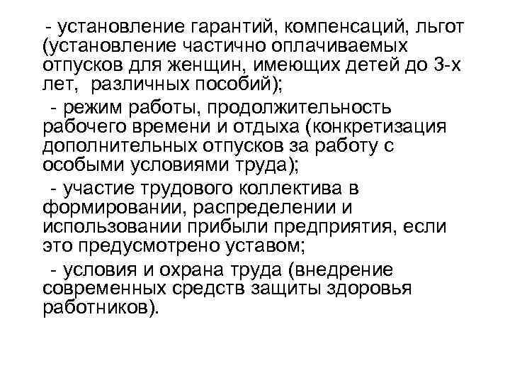 - установление гарантий, компенсаций, льгот (установление частично оплачиваемых отпусков для женщин, имеющих детей до