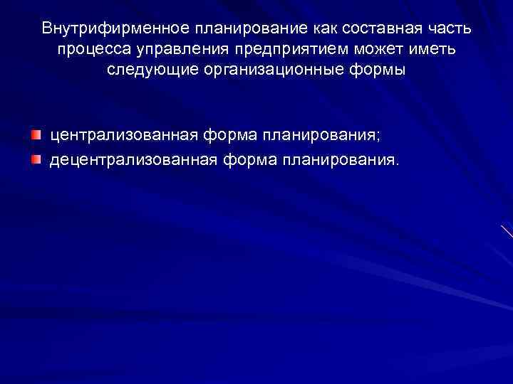 Внутрифирменное планирование как составная часть процесса управления предприятием может иметь следующие организационные формы централизованная