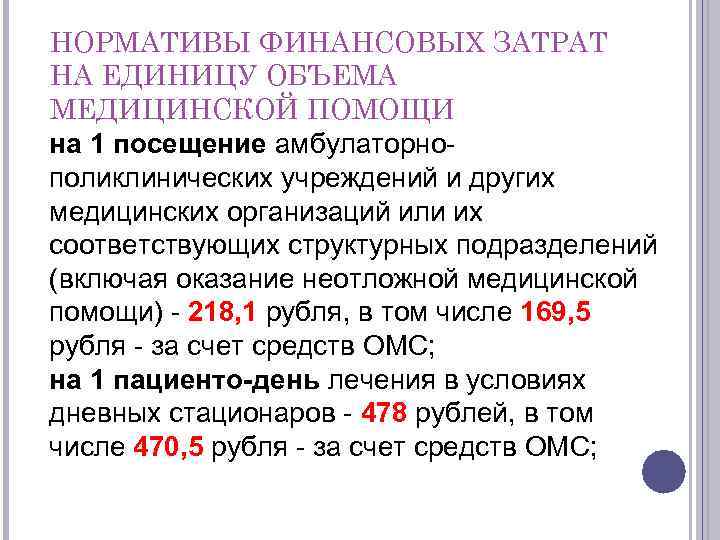 НОРМАТИВЫ ФИНАНСОВЫХ ЗАТРАТ НА ЕДИНИЦУ ОБЪЕМА МЕДИЦИНСКОЙ ПОМОЩИ на 1 посещение амбулаторнополиклинических учреждений и