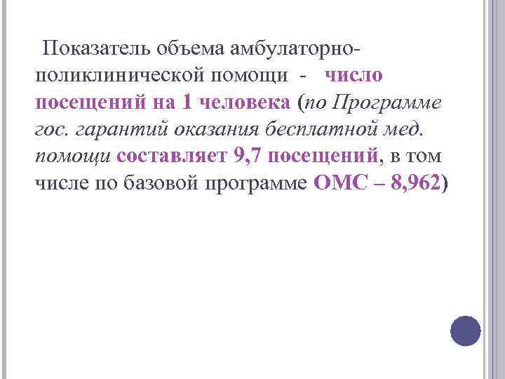 Показатель объема амбулаторнополиклинической помощи - число посещений на 1 человека (по Программе гос. гарантий