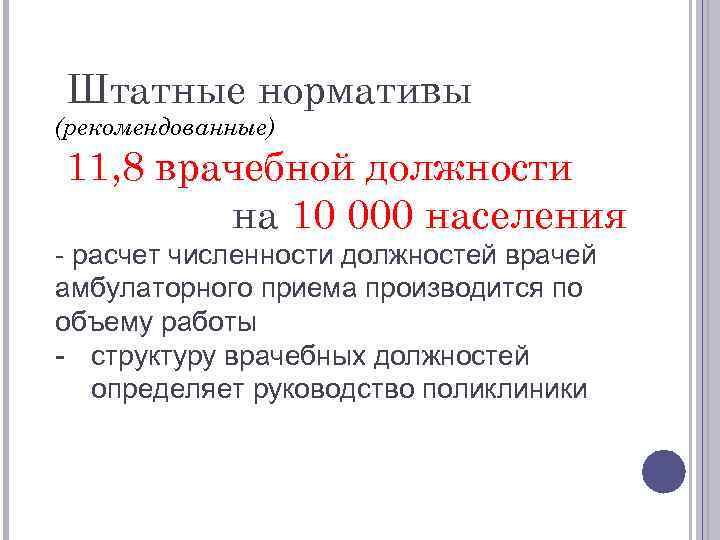 Штатные нормативы (рекомендованные) 11, 8 врачебной должности на 10 000 населения - расчет численности
