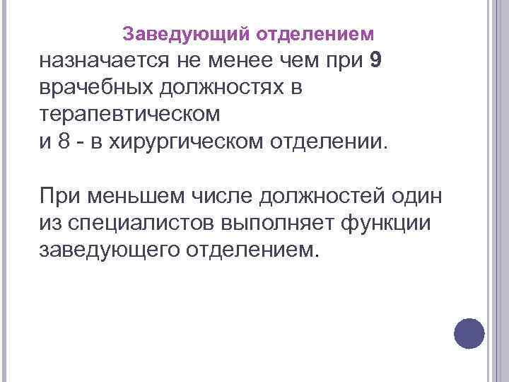 Заведующий отделением назначается не менее чем при 9 врачебных должностях в терапевтическом и 8