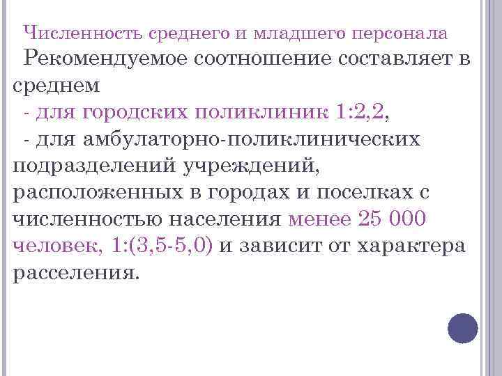 Численность среднего и младшего персонала Рекомендуемое соотношение составляет в среднем для городских поликлиник 1: