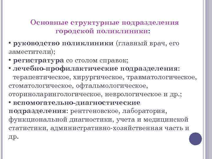 Основные структурные подразделения городской поликлиники: • руководство поликлиники (главный врач, его заместители); • регистратура