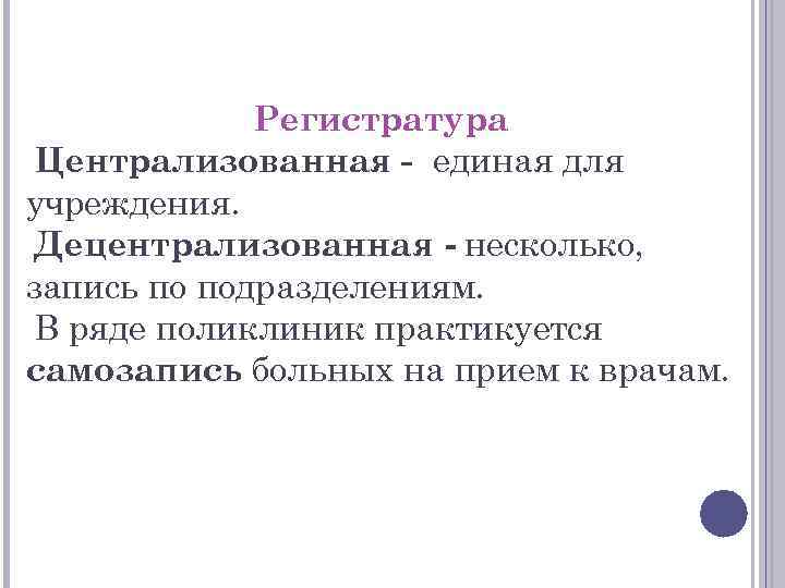 Регистратура Централизованная - единая для учреждения. Децентрализованная - несколько, запись по подразделениям. В ряде