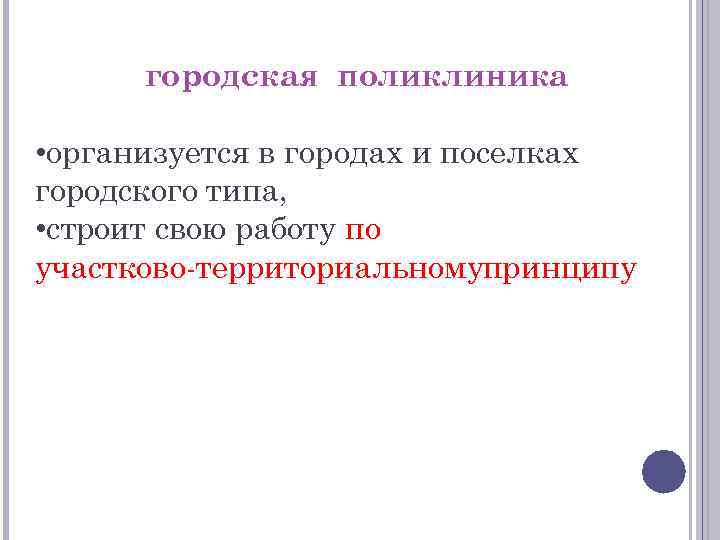 городская поликлиника • организуется в городах и поселках городского типа, • строит свою работу