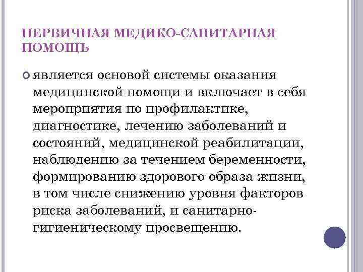 ПЕРВИЧНАЯ МЕДИКО-САНИТАРНАЯ ПОМОЩЬ является основой системы оказания медицинской помощи и включает в себя мероприятия
