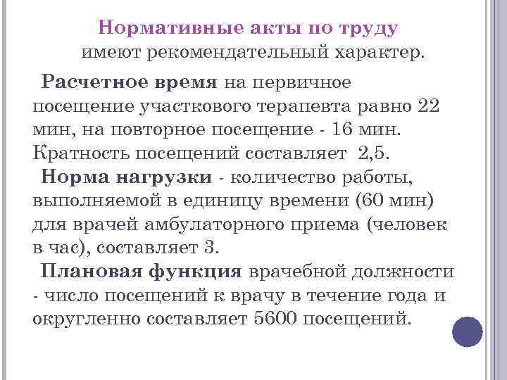 Нормативные акты по труду имеют рекомендательный характер. Расчетное время на первичное посещение участкового терапевта