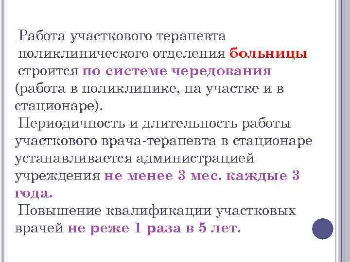 Работа участкового терапевта поликлинического отделения больницы строится по системе чередования (работа в поликлинике, на