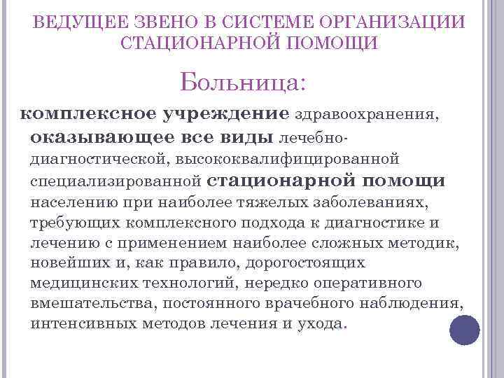ВЕДУЩЕЕ ЗВЕНО В СИСТЕМЕ ОРГАНИЗАЦИИ СТАЦИОНАРНОЙ ПОМОЩИ Больница: комплексное учреждение здравоохранения, оказывающее все виды