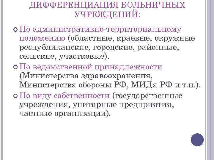 ДИФФЕРЕНЦИАЦИЯ БОЛЬНИЧНЫХ УЧРЕЖДЕНИЙ: По административно территориальному положению (областные, краевые, окружные республиканские, городские, районные, сельские,