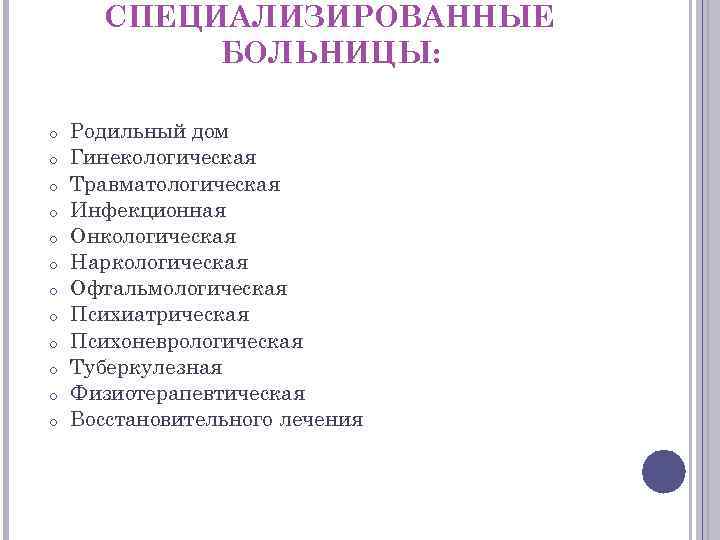 СПЕЦИАЛИЗИРОВАННЫЕ БОЛЬНИЦЫ: o o o Родильный дом Гинекологическая Травматологическая Инфекционная Онкологическая Наркологическая Офтальмологическая Психиатрическая