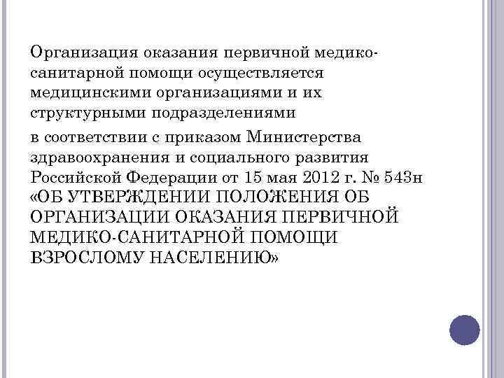 Организация оказания первичной медико санитарной помощи осуществляется медицинскими организациями и их структурными подразделениями в
