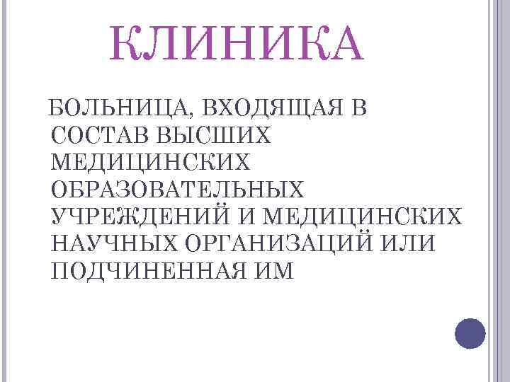 КЛИНИКА БОЛЬНИЦА, ВХОДЯЩАЯ В СОСТАВ ВЫСШИХ МЕДИЦИНСКИХ ОБРАЗОВАТЕЛЬНЫХ УЧРЕЖДЕНИЙ И МЕДИЦИНСКИХ НАУЧНЫХ ОРГАНИЗАЦИЙ ИЛИ
