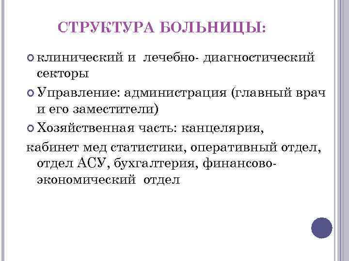 СТРУКТУРА БОЛЬНИЦЫ: клинический и лечебно диагностический секторы Управление: администрация (главный врач и его заместители)