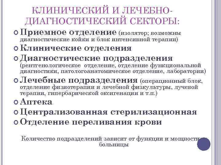 КЛИНИЧЕСКИЙ И ЛЕЧЕБНО ДИАГНОСТИЧЕСКИЙ СЕКТОРЫ: Приемное отделение (изолятор; возможны диагностические койки и блок интенсивной