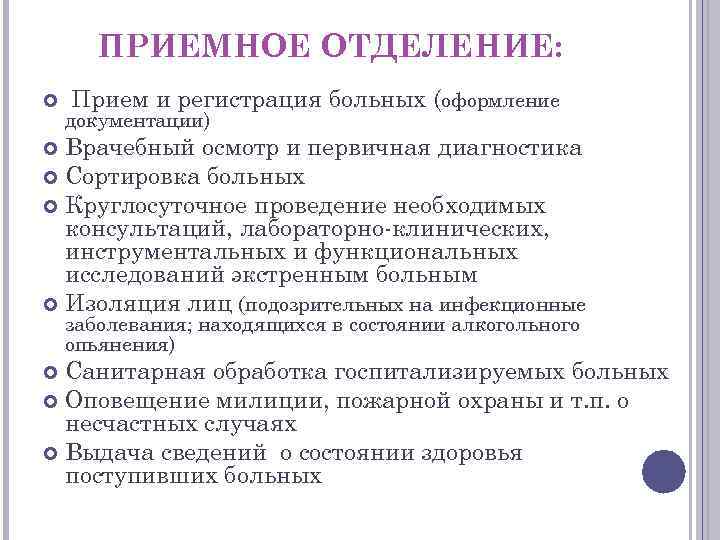 ПРИЕМНОЕ ОТДЕЛЕНИЕ: Прием и регистрация больных (оформление документации) Врачебный осмотр и первичная диагностика Сортировка