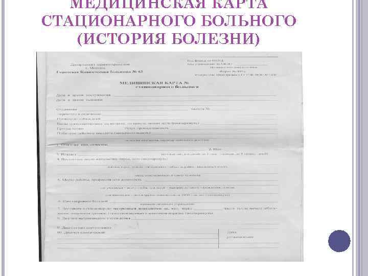 МЕДИЦИНСКАЯ КАРТА СТАЦИОНАРНОГО БОЛЬНОГО (ИСТОРИЯ БОЛЕЗНИ) 