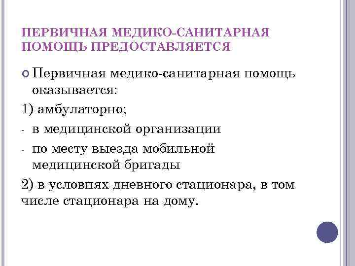 ПЕРВИЧНАЯ МЕДИКО-САНИТАРНАЯ ПОМОЩЬ ПРЕДОСТАВЛЯЕТСЯ Первичная медико санитарная помощь оказывается: 1) амбулаторно; в медицинской организации