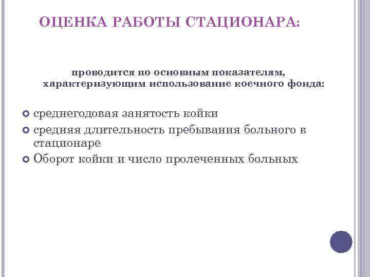 ОЦЕНКА РАБОТЫ СТАЦИОНАРА: проводится по основным показателям, характеризующим использование коечного фонда: среднегодовая занятость койки