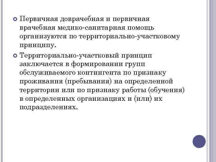 Первичная доврачебная и первичная врачебная медико санитарная помощь организуются по территориально участковому принципу. Территориально