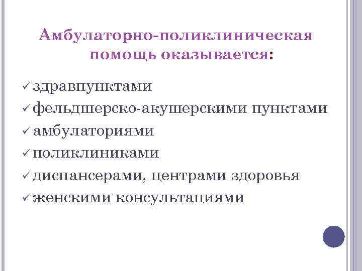 Амбулаторно-поликлиническая помощь оказывается: ü здравпунктами ü фельдшерско акушерскими пунктами ü амбулаториями ü поликлиниками ü