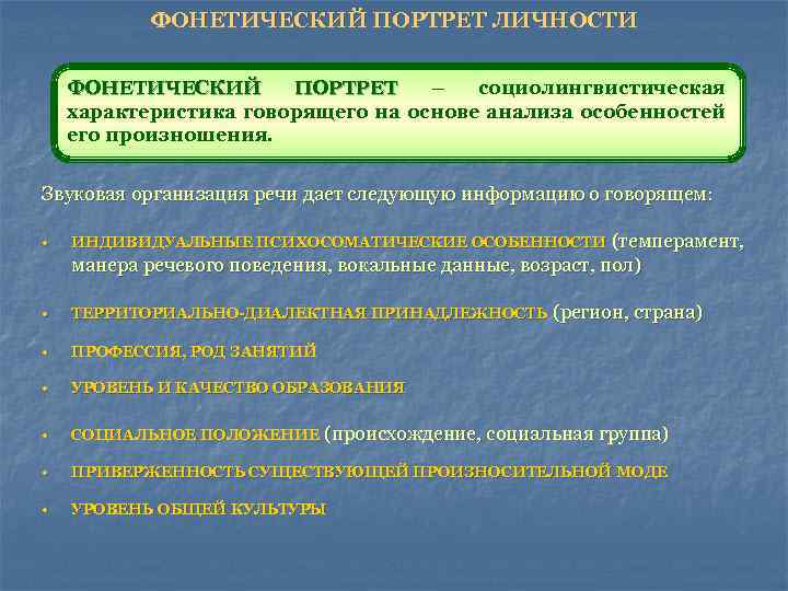 Фонетический портрет личности. Звуковой портрет личности. Звуковой портрет слова. Характеристика говорящего.