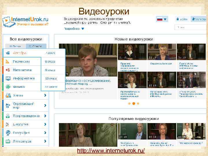 Видеоуроки http: //www. interneturok. ru/ 