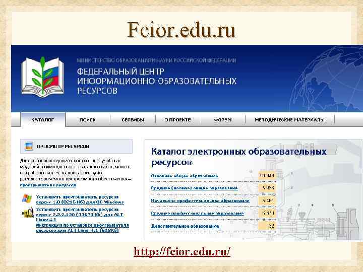 Fcior. edu. ru http: //fcior. edu. ru/ 