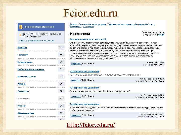Fcior. edu. ru http: //fcior. edu. ru/ 