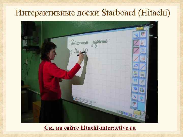 Интерактивные доски Starboard (Hitachi) См. на сайте hitachi-interactive. ru 