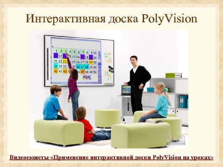 Интерактивная доска Poly. Vision Видеосюжеты «Применение интерактивной доски Poly. Vision на уроках» 