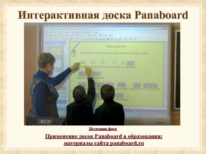 Интерактивная доска Panaboard Источник фото Применение досок Рanaboard в образовании: материалы сайта panaboard. ru