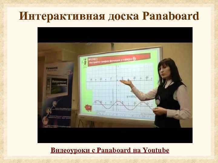 Интерактивная доска Panaboard Видеоуроки с Panaboard на Youtube 