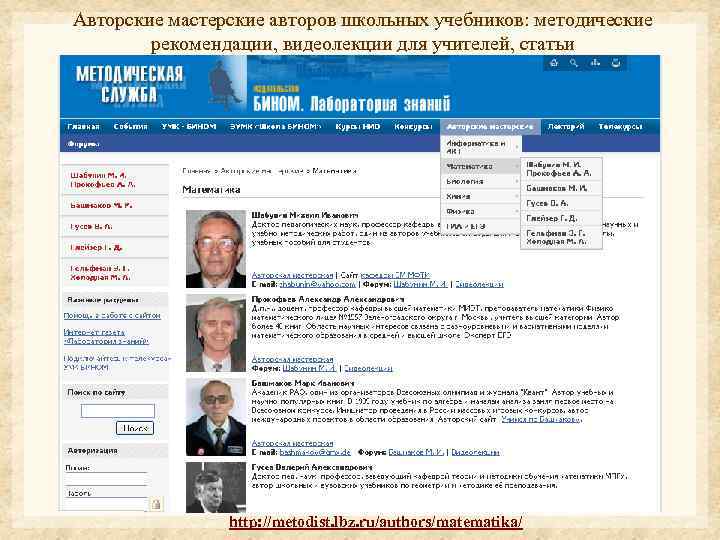 Авторские мастерские авторов школьных учебников: методические рекомендации, видеолекции для учителей, статьи http: //metodist. lbz.